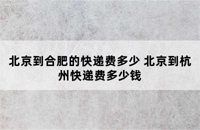 北京到合肥的快递费多少 北京到杭州快递费多少钱